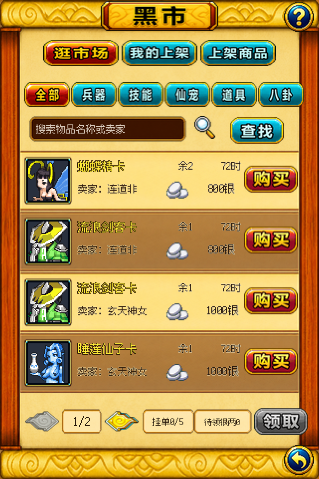 仙魔剑黑市物品交易游戏截图