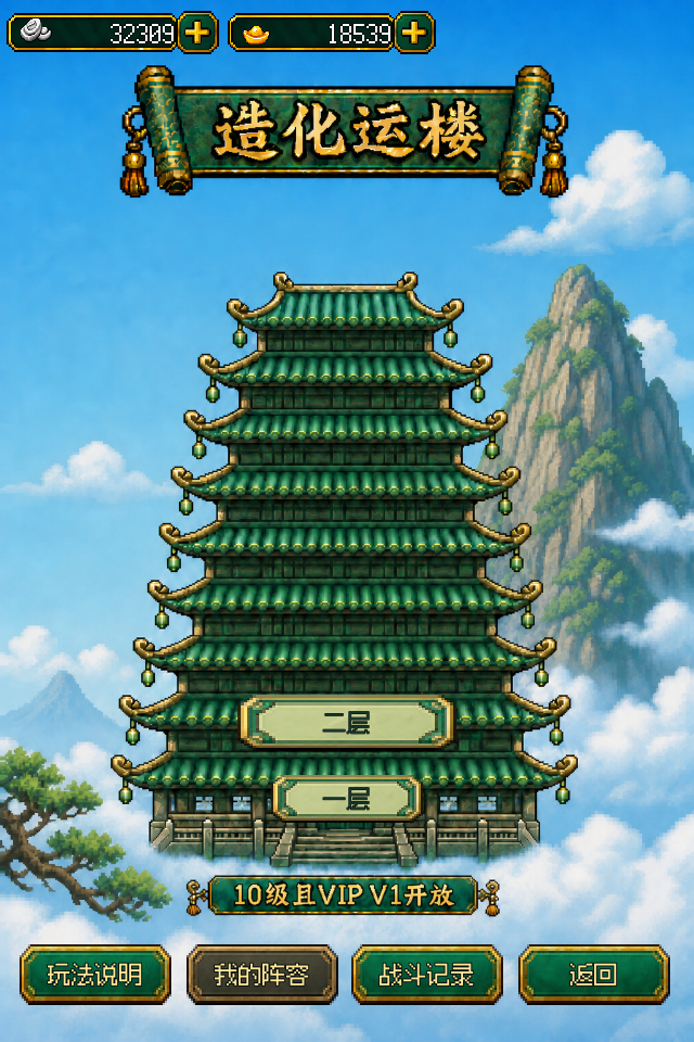 仙魔剑造化云楼多层挑战游戏截图